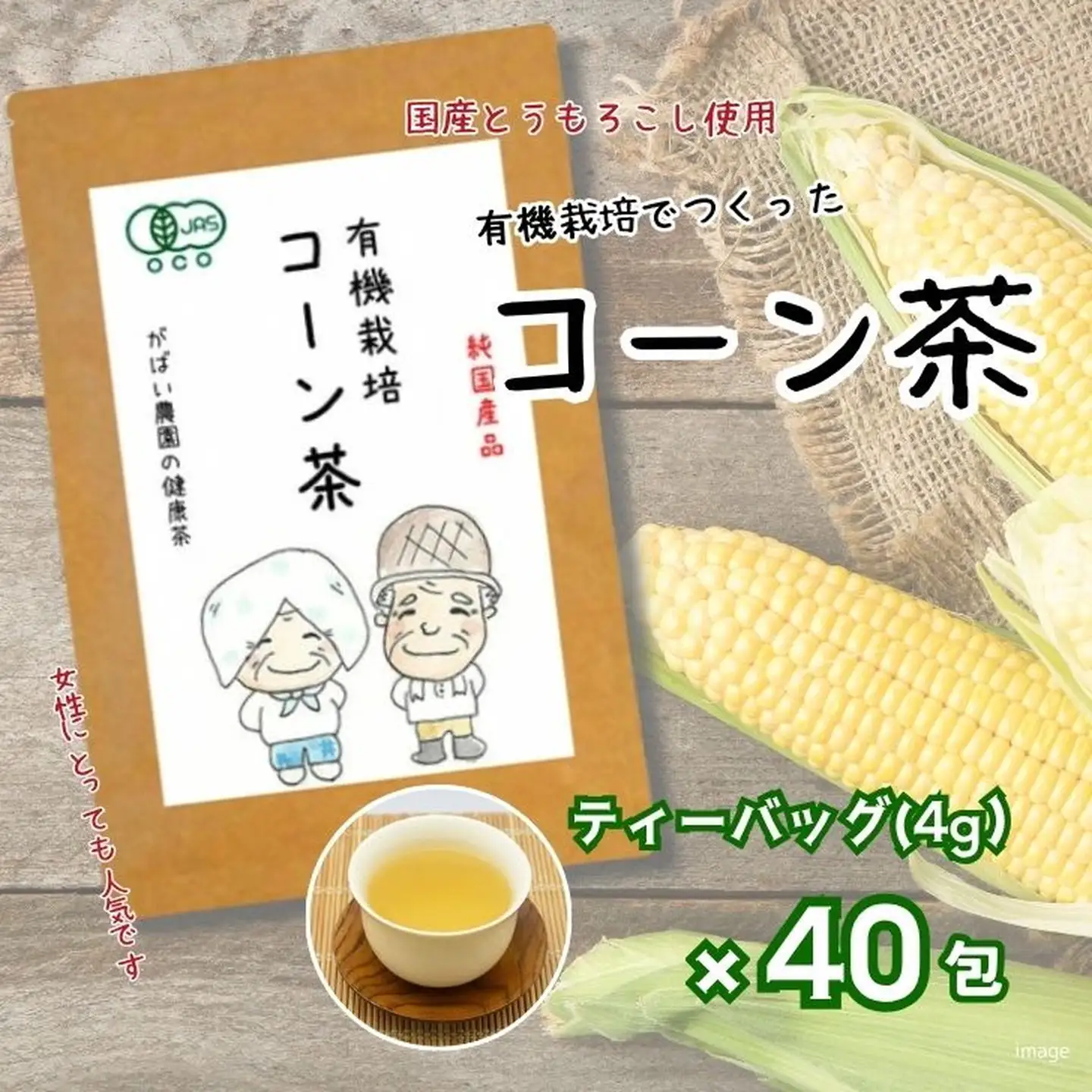 有機栽培 コーン茶 純国産 健康茶：A095-017