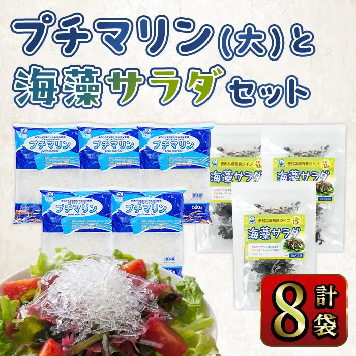 プチマリン (大)と海藻サラダセット (合計8袋・プチマリン500g×5袋 海藻サラダ15g×3袋) 海藻 小分け ヘルシー カロリーオフ サラダ 酢の物 詰め合わせ セット 寒天 スープ  【opbd004】【山忠】