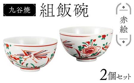 九谷焼 組飯碗 赤絵 伝統 色絵磁器 九谷五彩 手描き 一点もの インテリア 食器 碗 F6P-2868