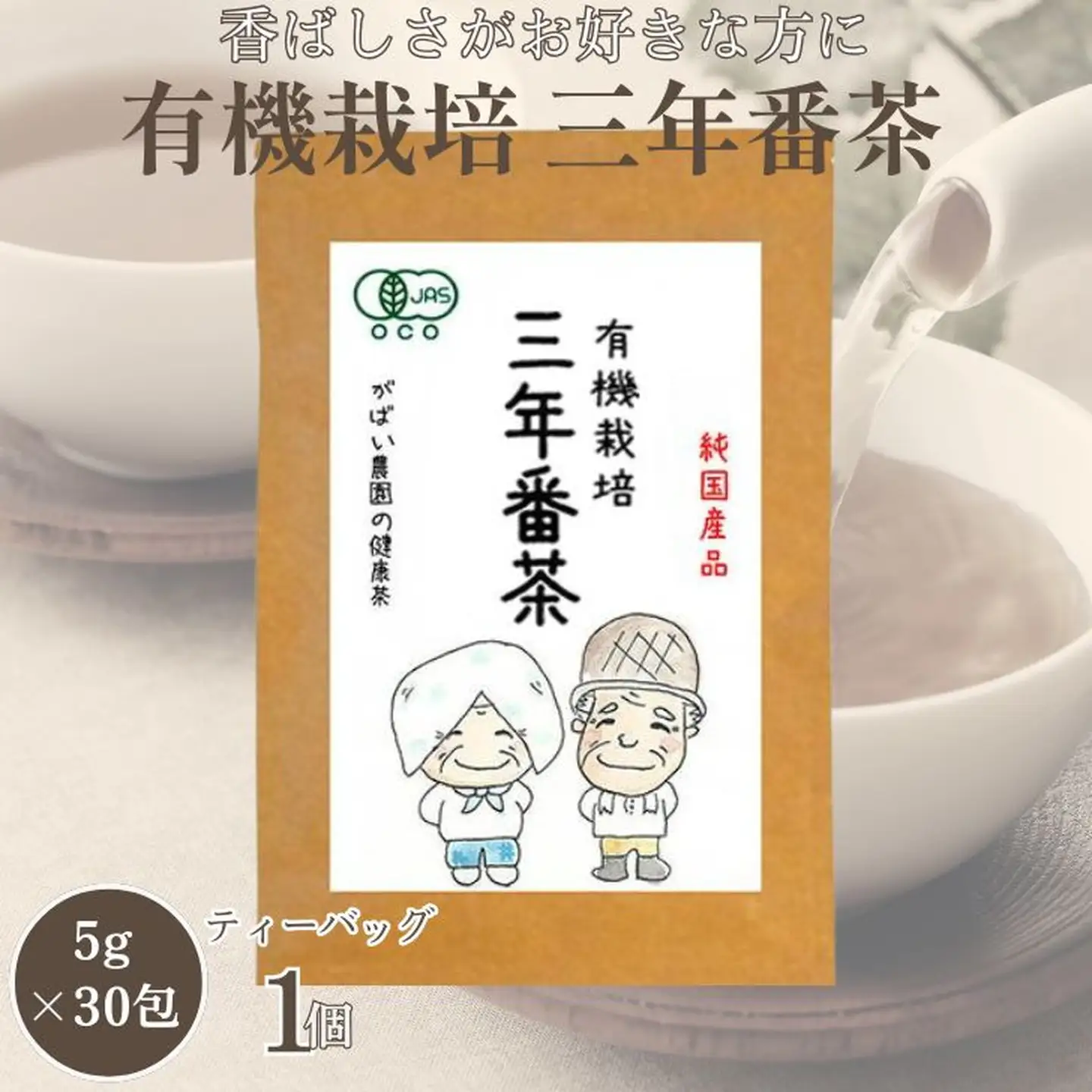 有機栽培 三年番茶：B100-013