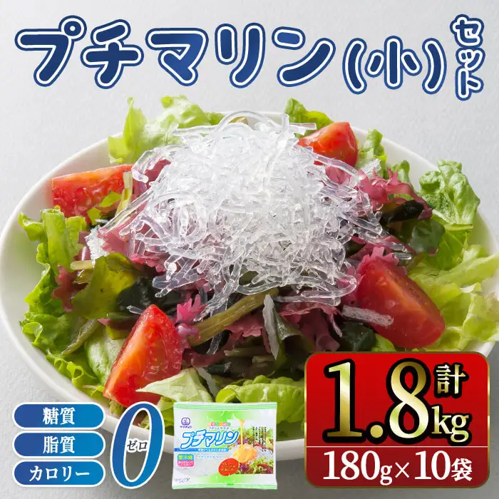 プチマリン (小)10袋セット (計1.8kg 180g×10袋) 海藻 小分け プチプチ ヘルシー カロリーオフ サラダ 酢の物 寒天 スープ セット 【opbd005】【山忠】