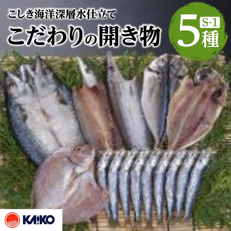 こしき海洋深層水 仕立て こだわりの 開き物 S-1 K065-007_01 魚 冷凍