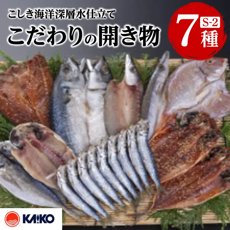 こしき海洋深層水 仕立て こだわりの 開き物 S-2 K065-007_02 魚 冷凍