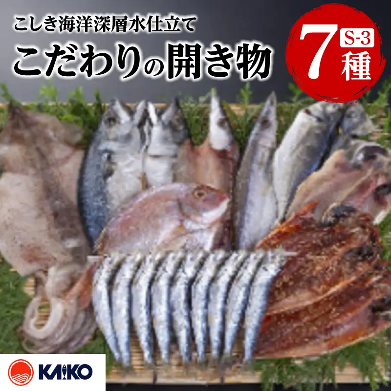 こしき海洋深層水仕立て こだわりの開き物 S-3 K065-007_03 魚 冷凍