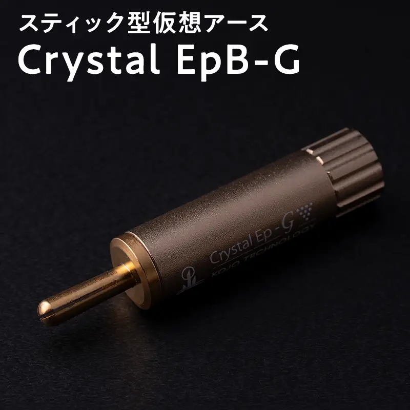 スティック型 仮想アース Crystal EpB-G