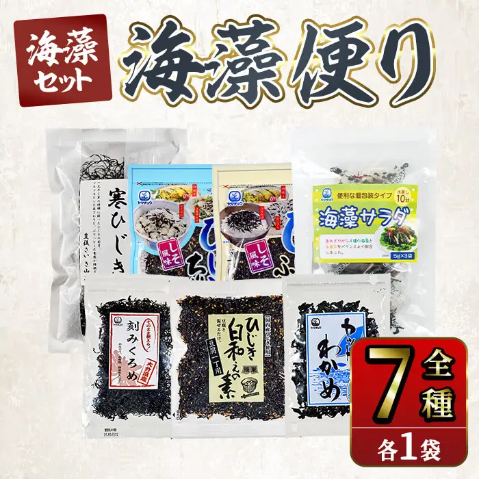 海藻セット「海藻便り」 (全7種) 海藻 サラダ ひじき ふりかけ ちりめん くろめ わかめ 常温 乾物 詰め合わせ セット 【opbd007】【山忠】