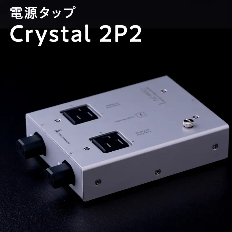 電源タップ Crystal 2P2