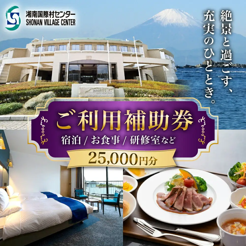 湘南国際村センター ご利用補助券 25000円分 ( 5000円 × 5枚 ) ／ご利用補助券[ASBQ006]