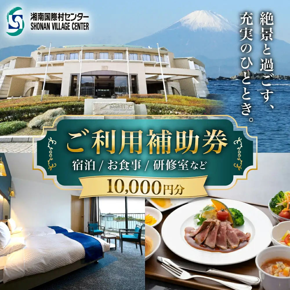 湘南国際村センター ご利用補助券 10000円分 ( 5000円 × 2枚 ) ／ご利用補助券[ASBQ003]