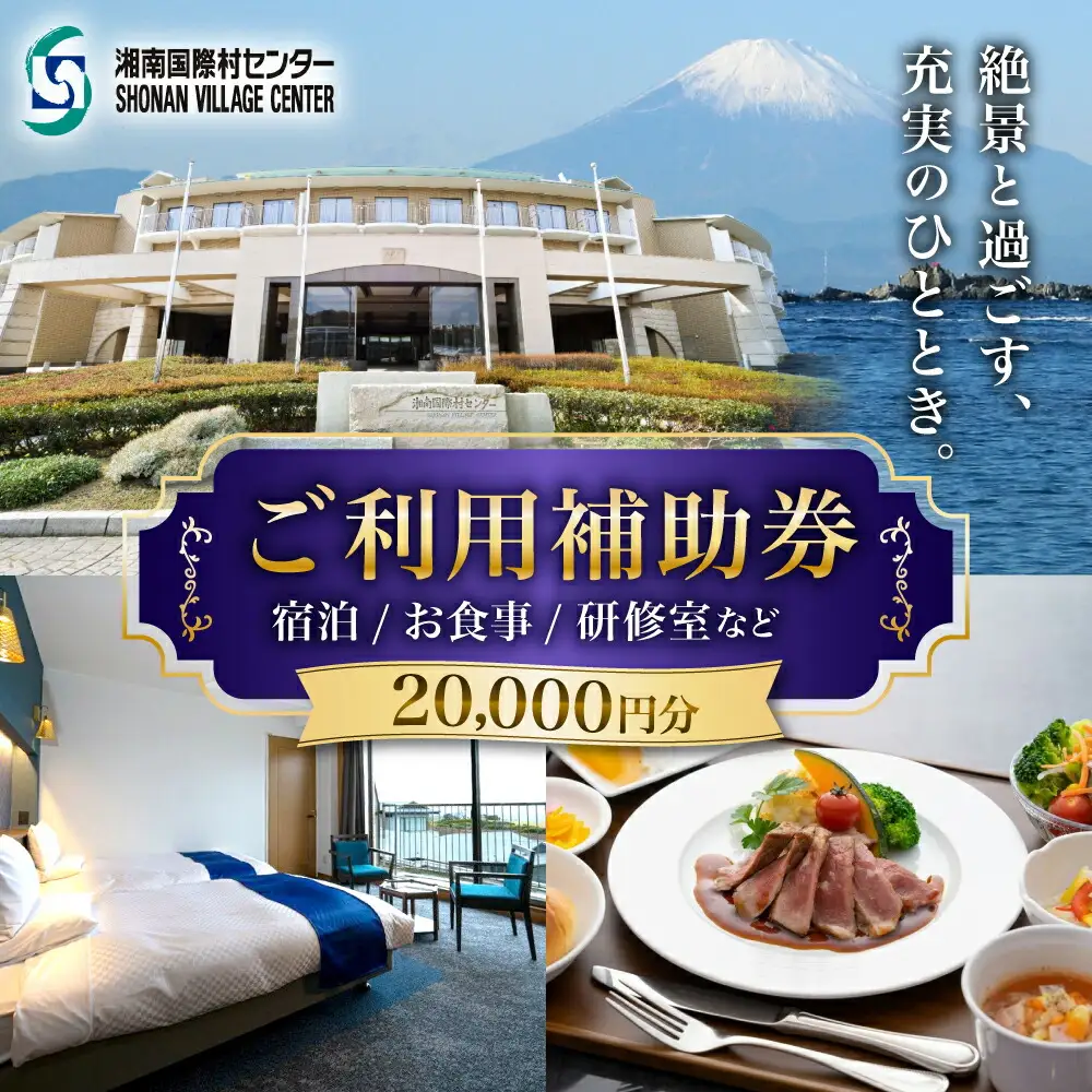 湘南国際村センター ご利用補助券 20000円分 ( 5000円 × 4枚 ) ／ご利用補助券[ASBQ005]