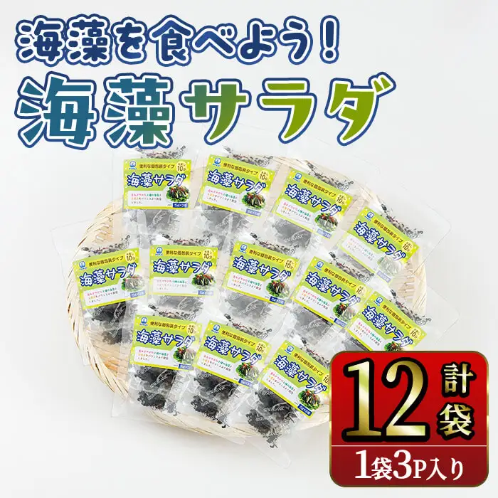  海藻を食べよう！ 海藻サラダ (合計12袋・1袋3P入) 海藻 寒天 小分け 常温 個包装 ヘルシー カロリーオフ サラダ 酢の物 スープ 【opbd008】【山忠】