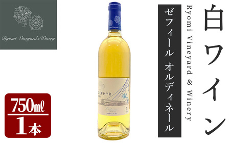 了美ワイン ゼフィール オルディネール 750ml×1本 白ワイン シャルドネ 甲州 ドライ ぶどう ブドウ アルコール 限定 宮城県産 みらいファームやまと 【了美ワイナリー】ta564