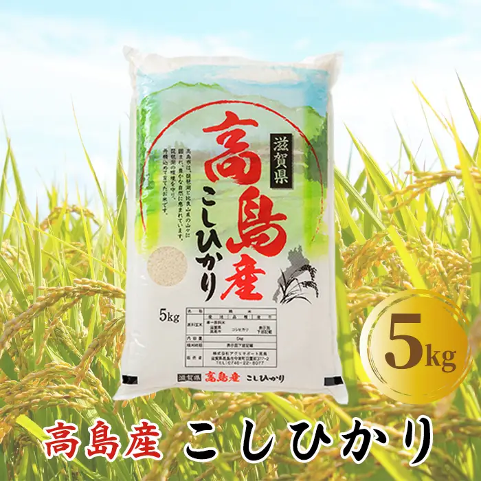 【C-600】アグリサポート高島　高島産こしひかり 5kg ［高島屋選定品］