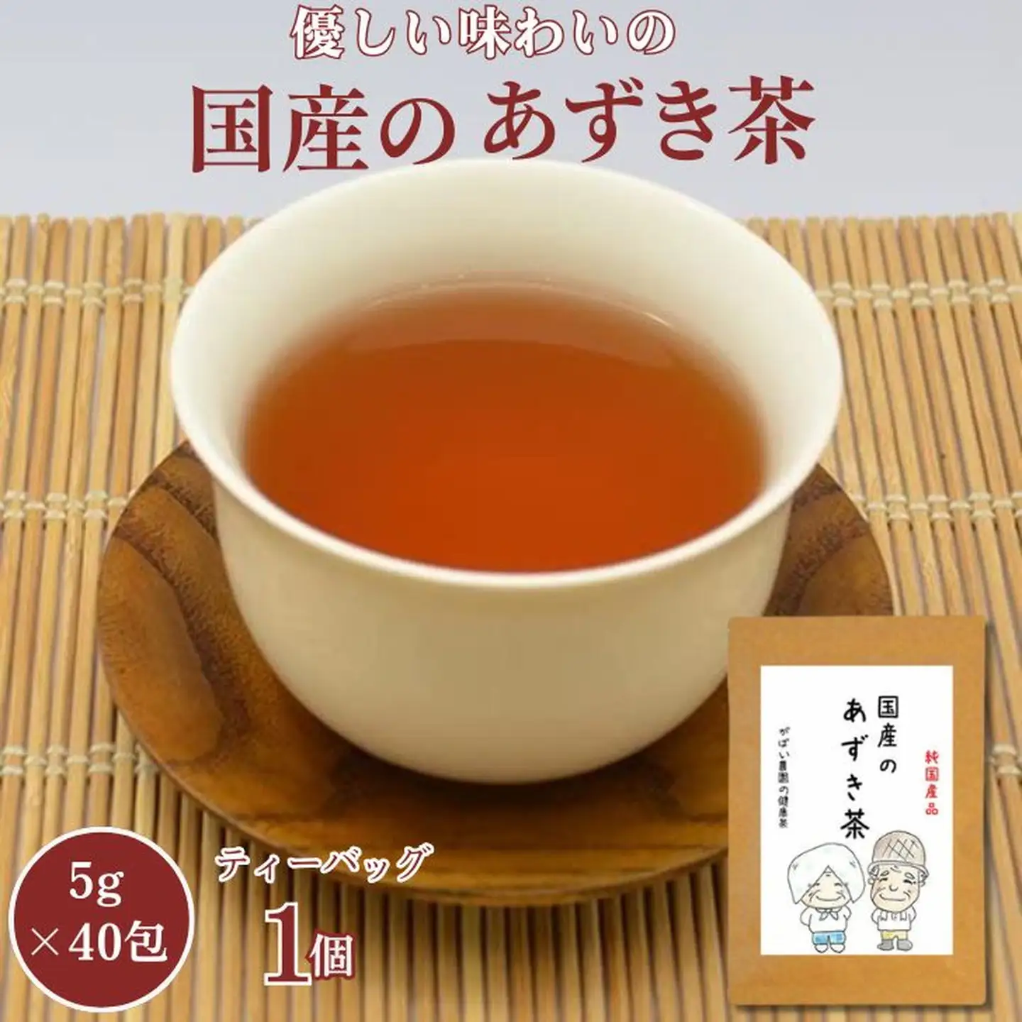 国産 あずき茶：A085-029