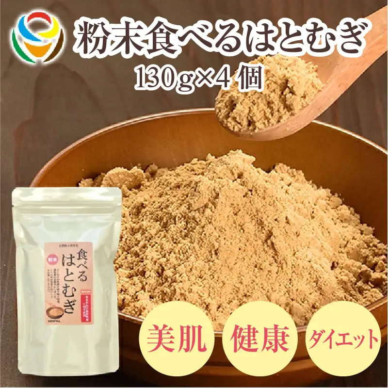 粉末食べるはとむぎ130ｇ×4個 〈皆様の美容と健康維持にお役立ち〉