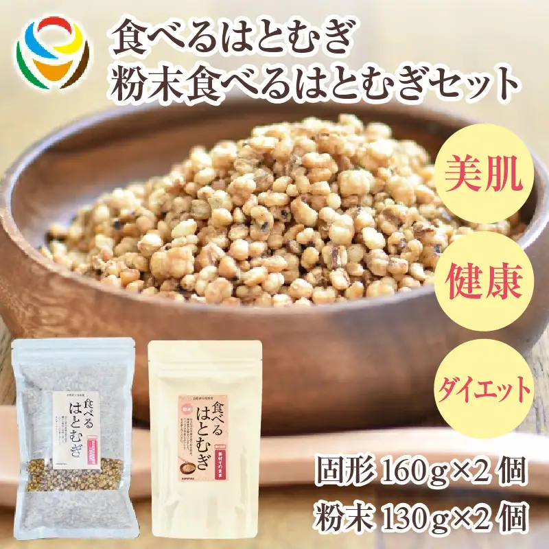食べるはとむぎ160ｇ×2個、粉末食べるはとむぎ130ｇ×2個 〈皆様の美容と健康維持にお役立ち〉