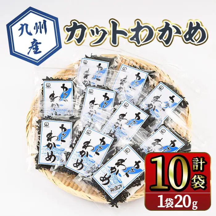 九州産 カットわかめ (計10袋・1袋20g入)  海藻 わかめ 味噌汁 みそ汁 鍋 お吸い物 国産 常温 サラダ 酢の物 スープ 【opbd010】【山忠】