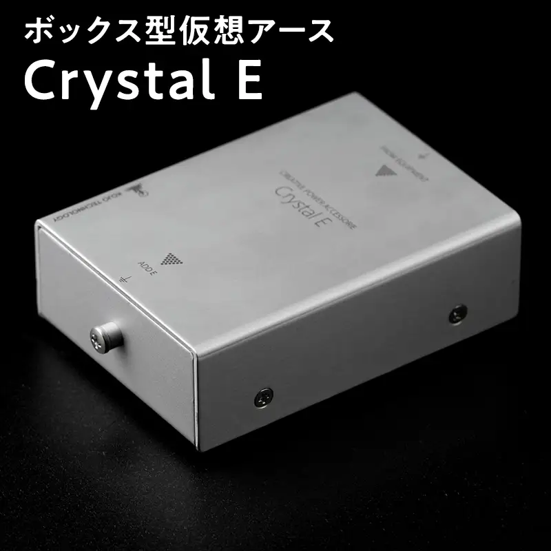ボックス型 仮想アース Crystal E