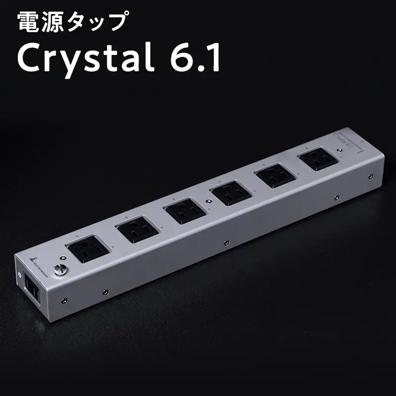電源タップ Crystal 6.1 ［hi-0021-050］