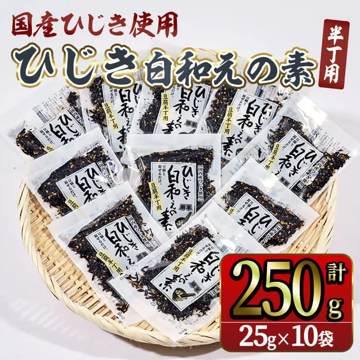 ひじき白和えの素 半丁用 (計250g・25g×10袋) ひじき 白和え 豆腐 常温 小分け 【opbd011】【山忠】