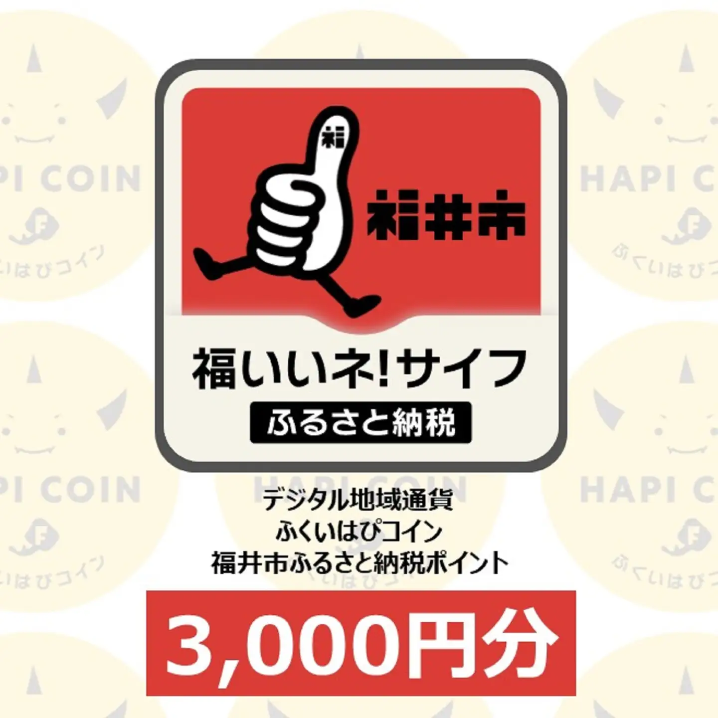 「ふくいはぴコイン」福井市ふるさと納税ポイント【3,000円分】 [A-198001] / 選べる金額 デジタル地域通貨 ホテル 観光 レジャー PAY アプリ オンライン キャッシュレス スマホ ポイント スマホ 便利 簡単 デジタル 支払い 地域通貨 送料無料
