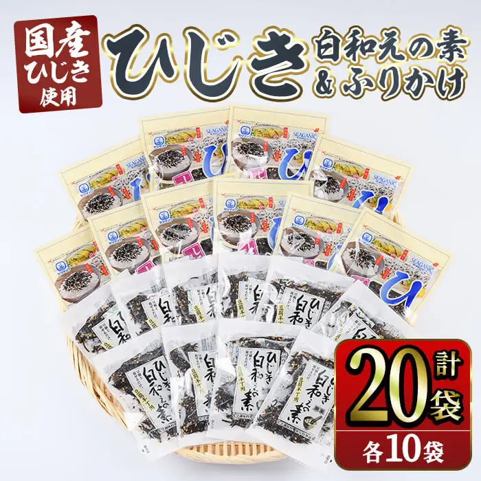ひじき白和えの素とひじきふりかけセット (合計20袋・ひじき白和えの素25g×10袋・ひじきふりかけ50g×10袋) 白和え ひじき ふりかけ ご飯 ご飯のお供 詰め合わせ セット 常温 【opbd014】【山忠】