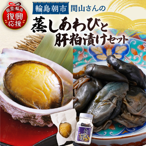 蒸しあわび・あわびの肝粕漬けセット wa019　鮑　アワビ　肝　粕