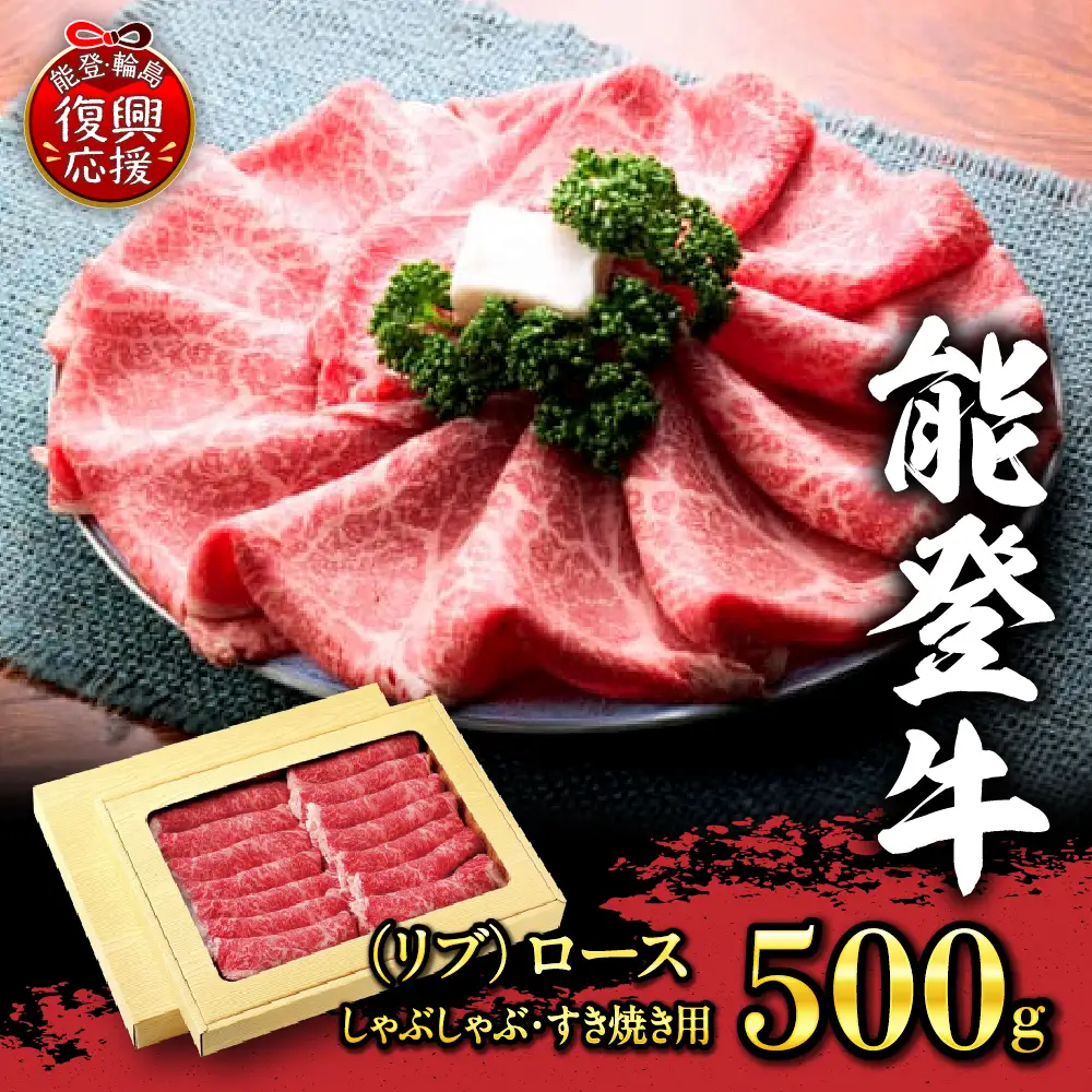 能登牛(リブ)ロース（しゃぶしゃぶ・すき焼き用）500ｇ  wa046