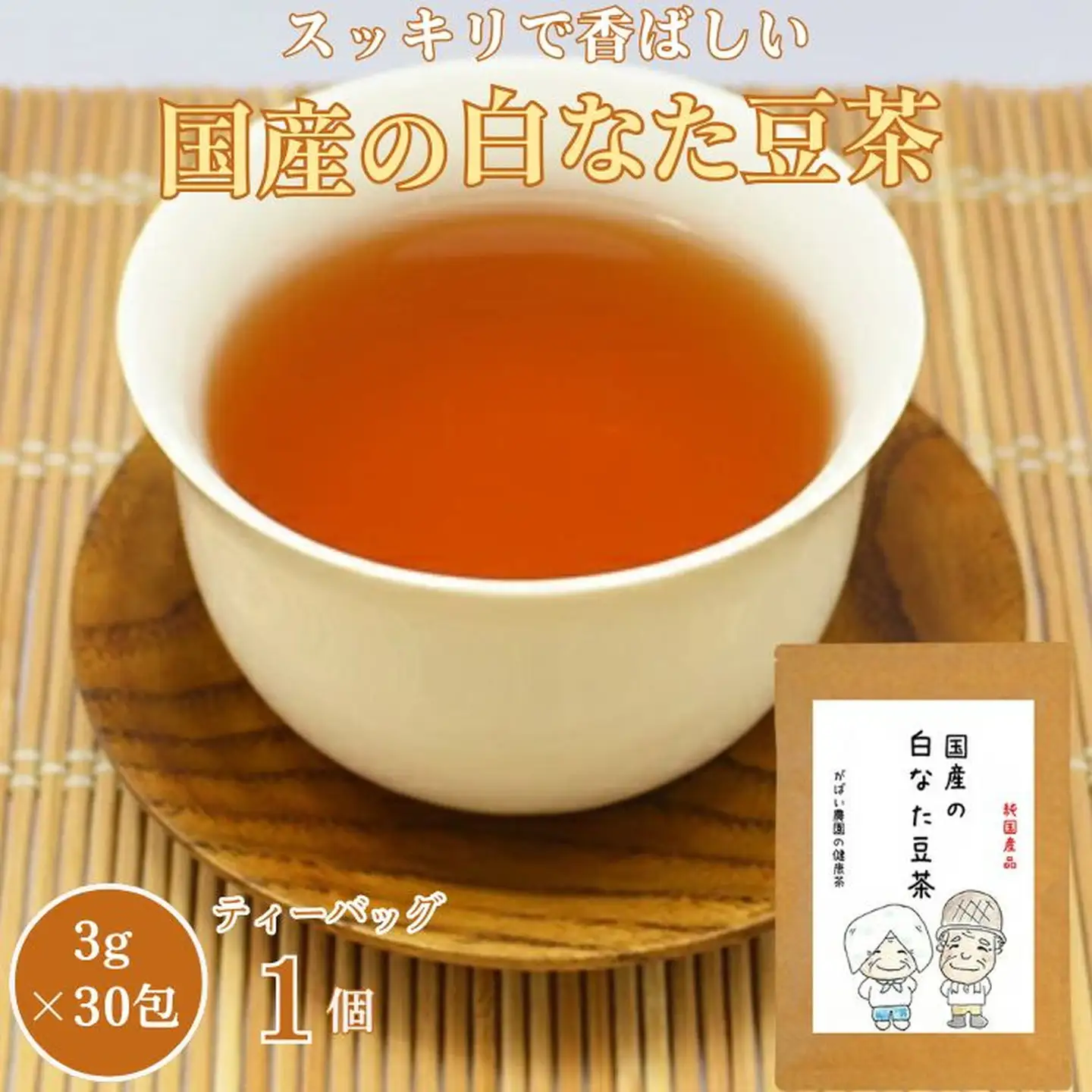 国産 白なた豆茶：B100-015