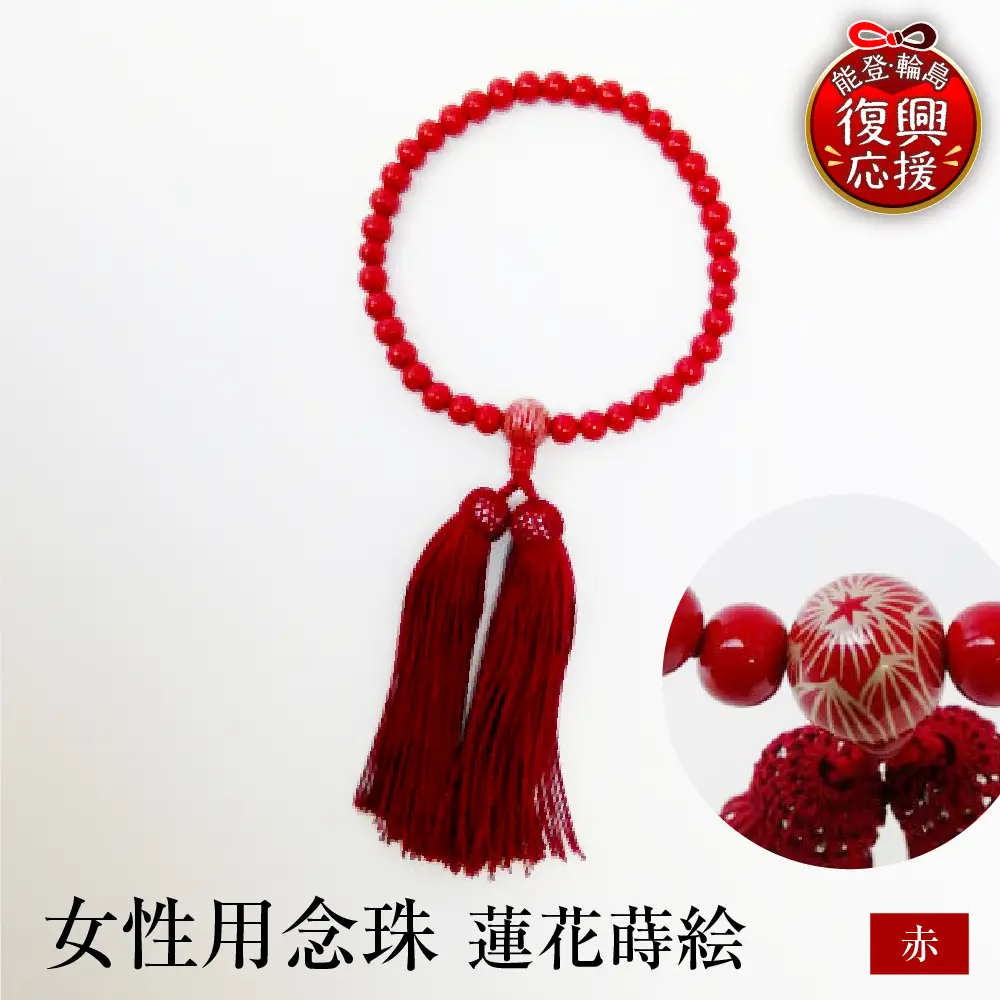 輪島うるし塗　女性用念珠（赤）蓮花蒔絵 wa049　漆　念珠　女性用