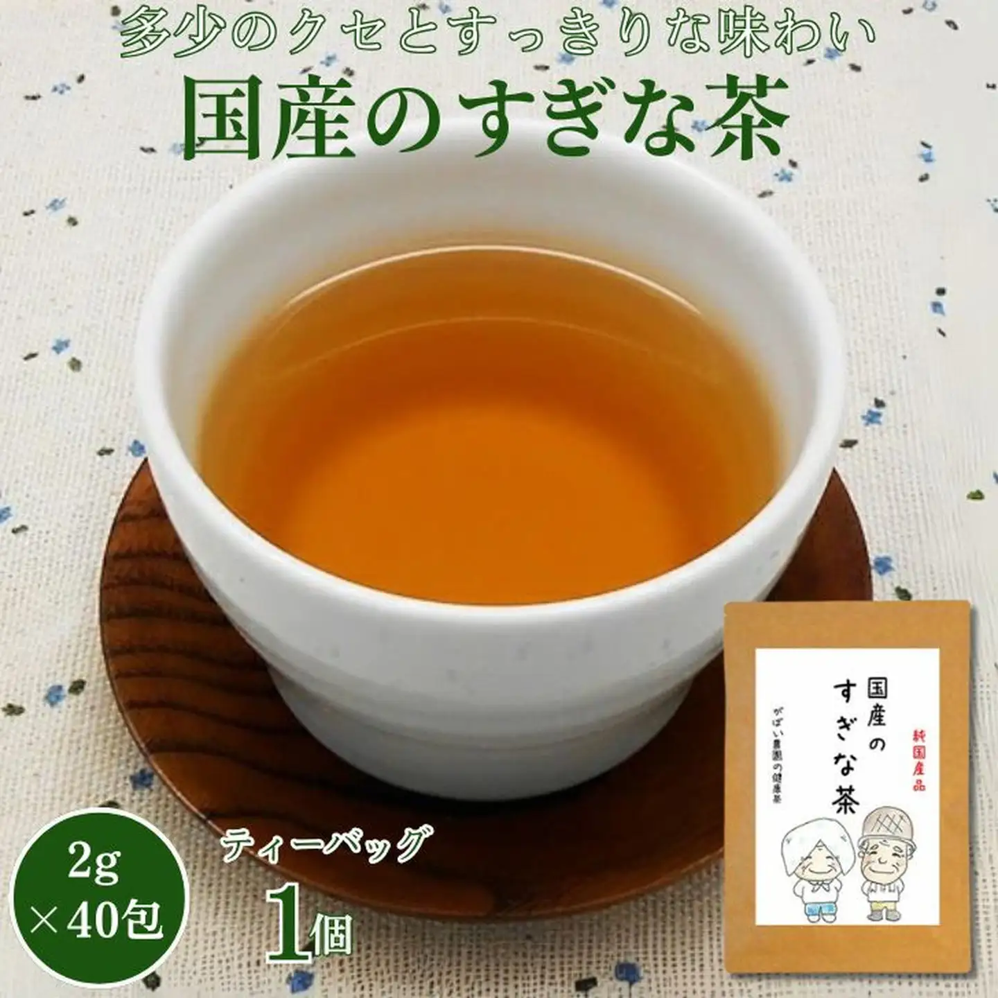 国産 すぎな茶：A085-028