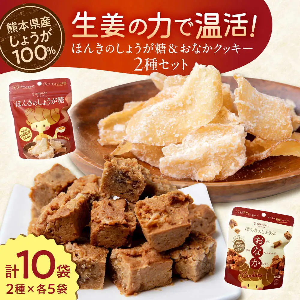 ほんきのしょうが糖とほんきのしょうがおなかクッキー各５袋セットクッキー 和菓子[AYAD020]