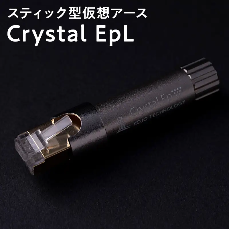 スティック型 仮想アース Crystal EpL