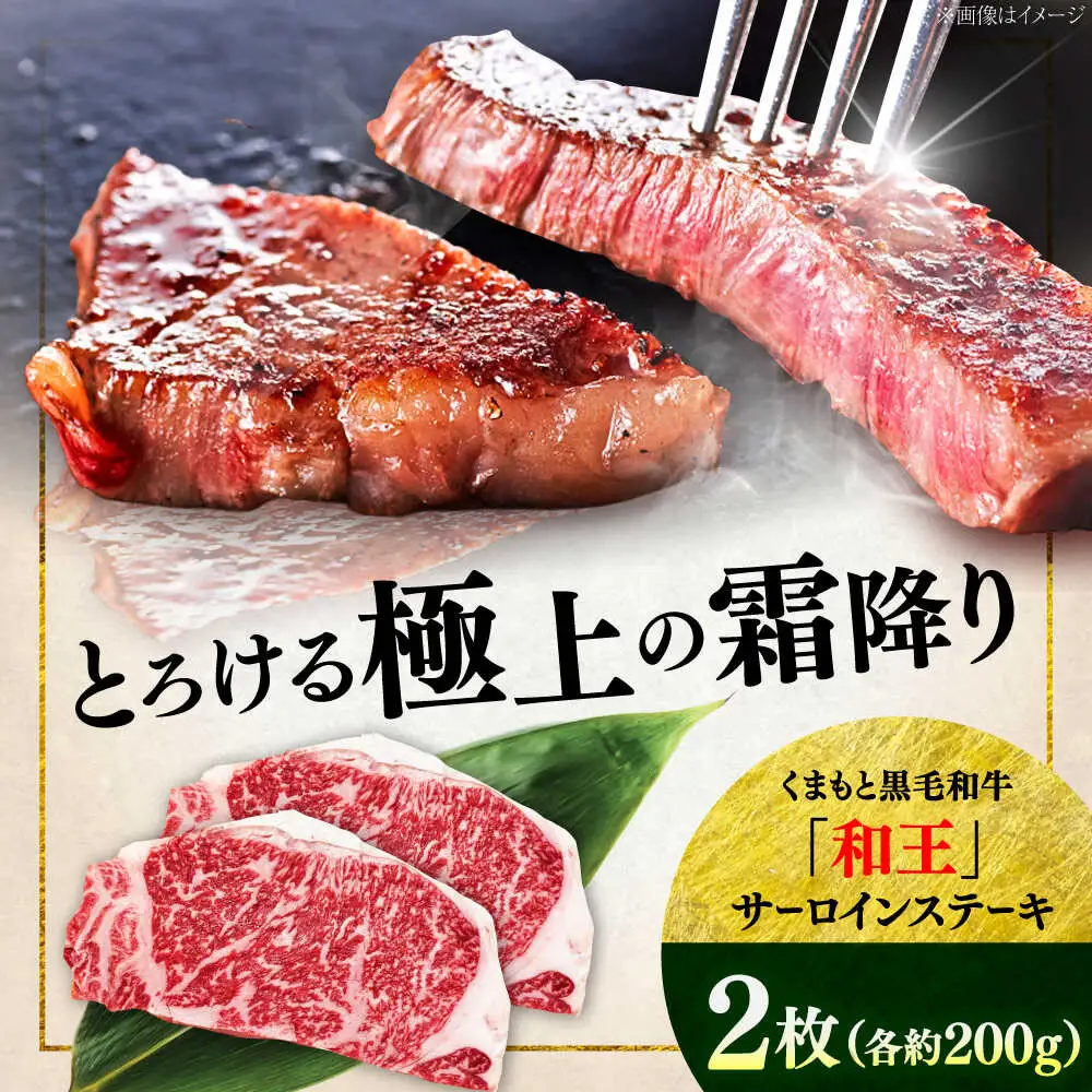 くまもと 黒毛和牛 和王 サーロイン ステーキ 約400g（約200g×2枚）サーロインステーキ[AYBR015]