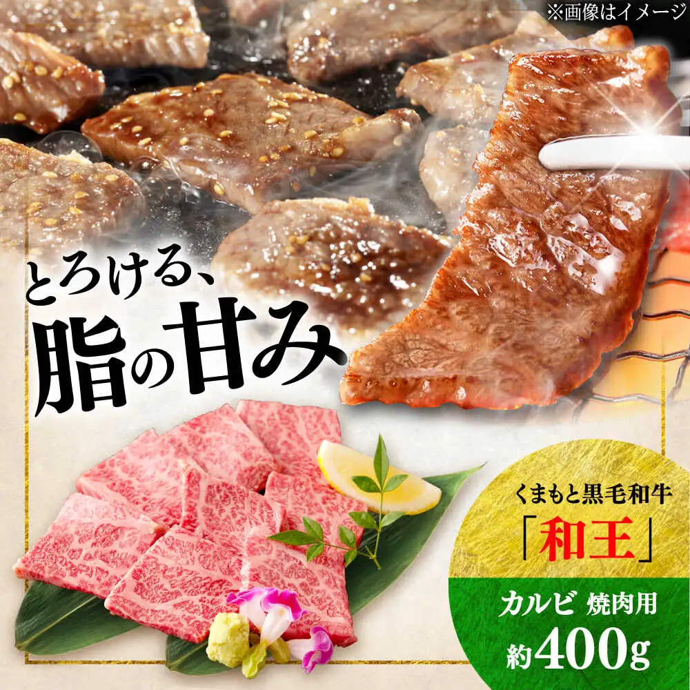 くまもと 黒毛和牛 和王 カルビ 焼肉用 約400g（約400g×1P）カルビ焼肉[AYBR022]