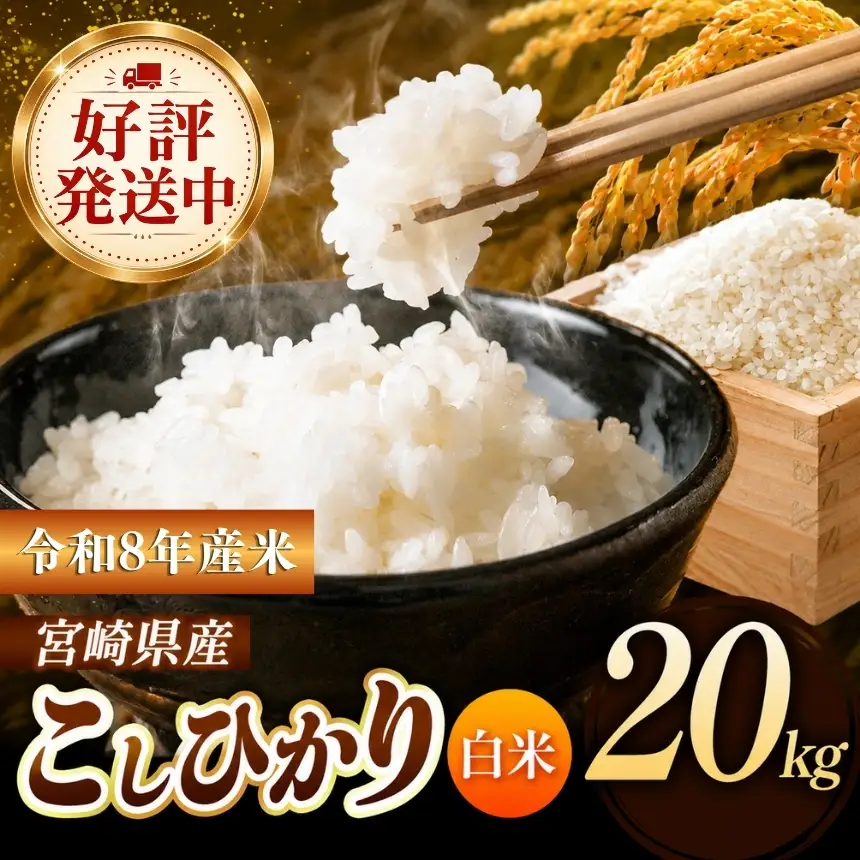 令和8年産  こしひかり 20kg （白米） 宮崎県産