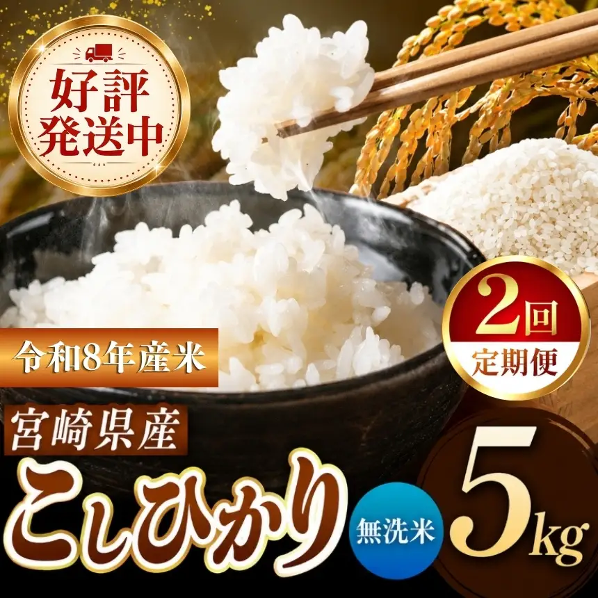 【定期便２回】令和8年産 こしひかり 5kg （無洗米） 宮崎県産