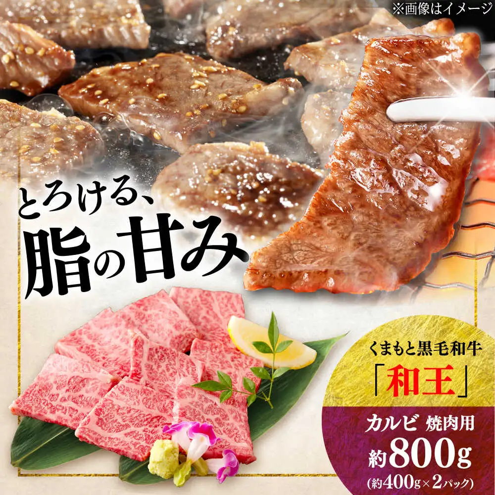くまもと 黒毛和牛 和王 カルビ 焼肉用 約800g（約400g×2P）カルビ焼肉[AYBR023]