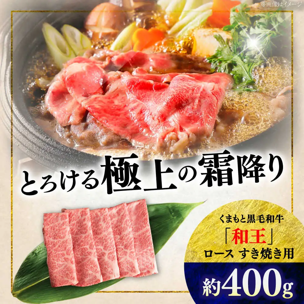 くまもと 黒毛和牛 和王 ロース すき焼き用 約400g（約400g×1P）ロースすき焼き[AYBR024]