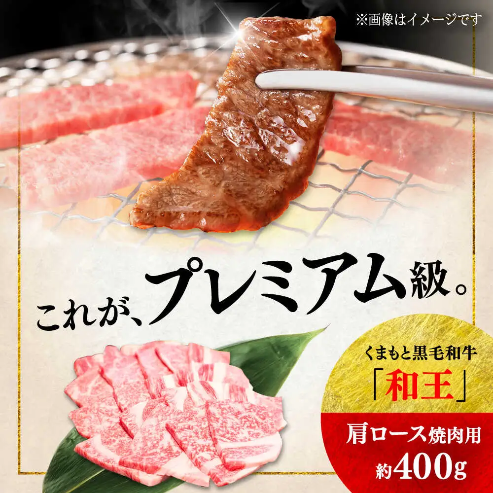 くまもと 黒毛和牛 和王 肩ロース 焼肉用 約400g（約400g×1P）ロース焼肉[AYBR026]
