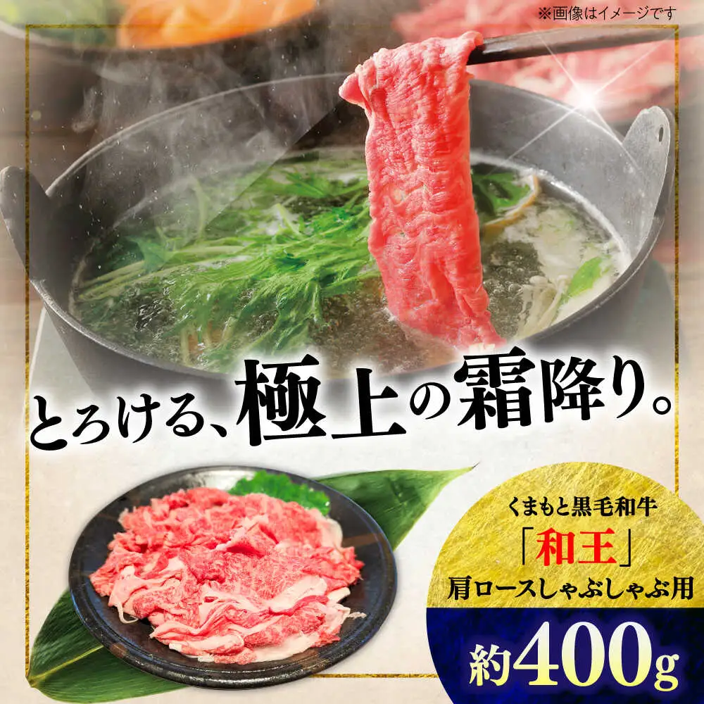 くまもと 黒毛和牛 和王 肩ロース しゃぶしゃぶ用 約400g（約400g×1P）ロースしゃぶしゃぶ[AYBR028]