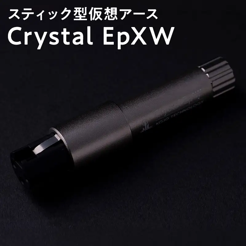 スティック型 仮想アース Crystal EpXW ［hi-0021-054］