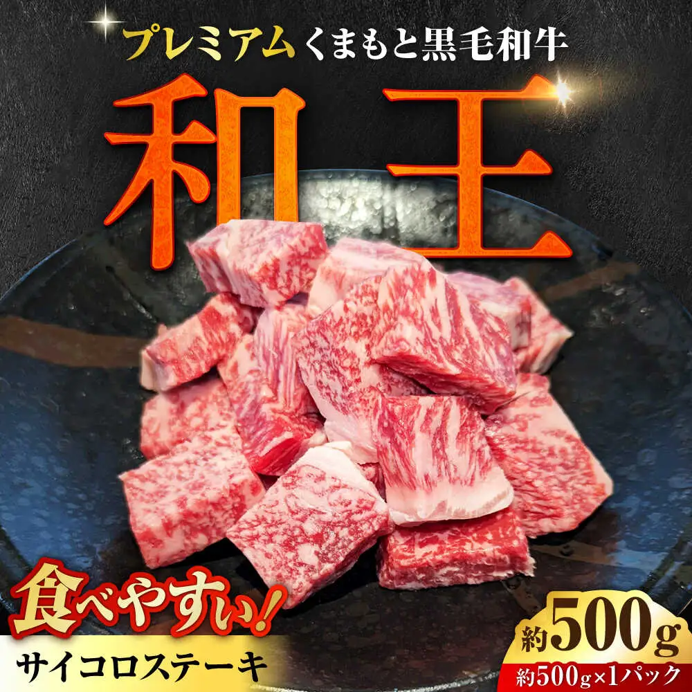 くまもと 黒毛和牛 和王 サイコロステーキ 約500g（約500g×1P）サイコロステーキ[AYBR034]