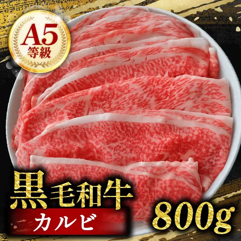 黒毛和牛A5等級カルビ 切り落とし 800g 200g×4 カルビ