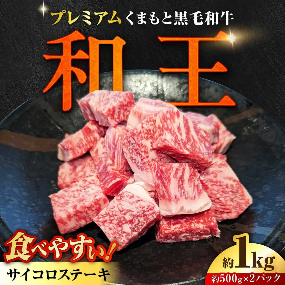 くまもと 黒毛和牛 和王 サイコロステーキ 約1000g（約500g×2P）サイコロステーキ[AYBR035]