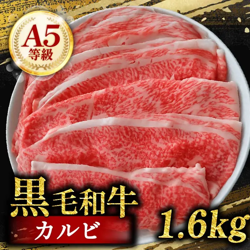 黒毛和牛A5等級 カルビ 切り落とし 1.6kg 200g×8 カルビ