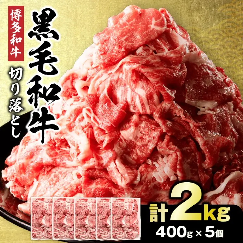牛肉切り落とし 黒毛和牛　計2.0kg(400g×5パック）_HA1793 | 牛肉