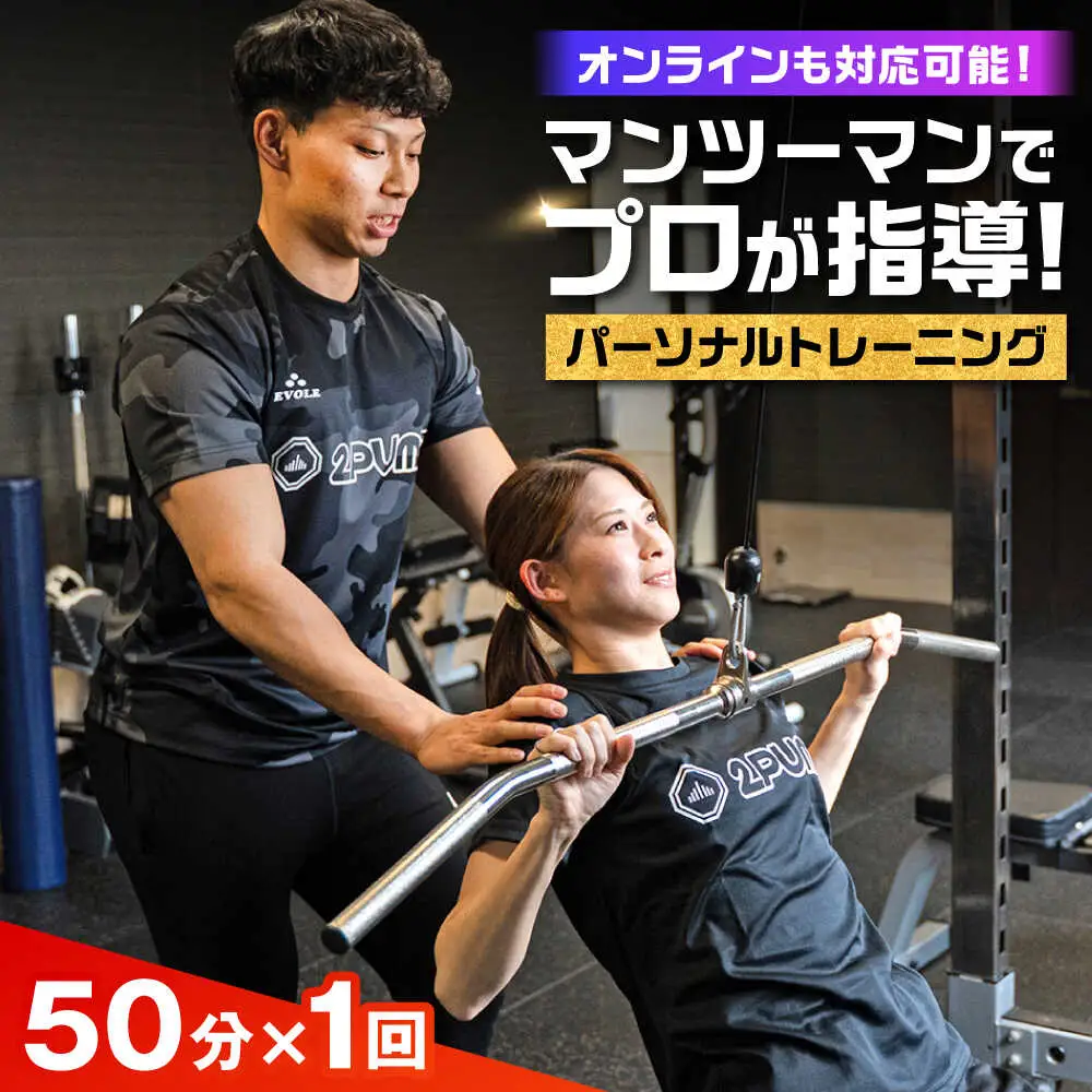 【オンライン可】 パーソナルトレーニング 1回利用分 プロの指導による身体づくり トレーニング 50分 × 1回 【株式会社2PUMP】[AYCV002]