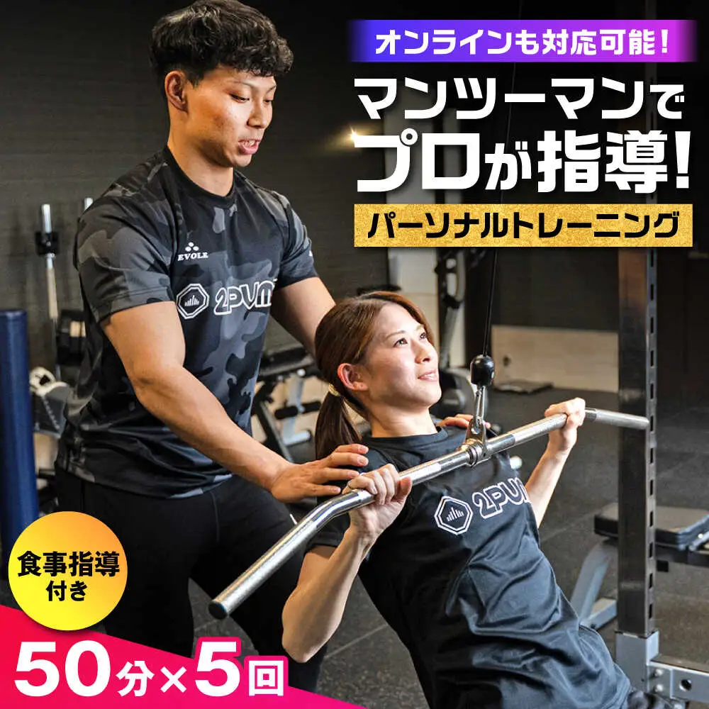 【オンライン可】 パーソナルトレーニング 5回利用分 プロの指導による身体づくり トレーニング  50分 × 5回 ＋ 食事指導付き 【株式会社2PUMP】[AYCV003]