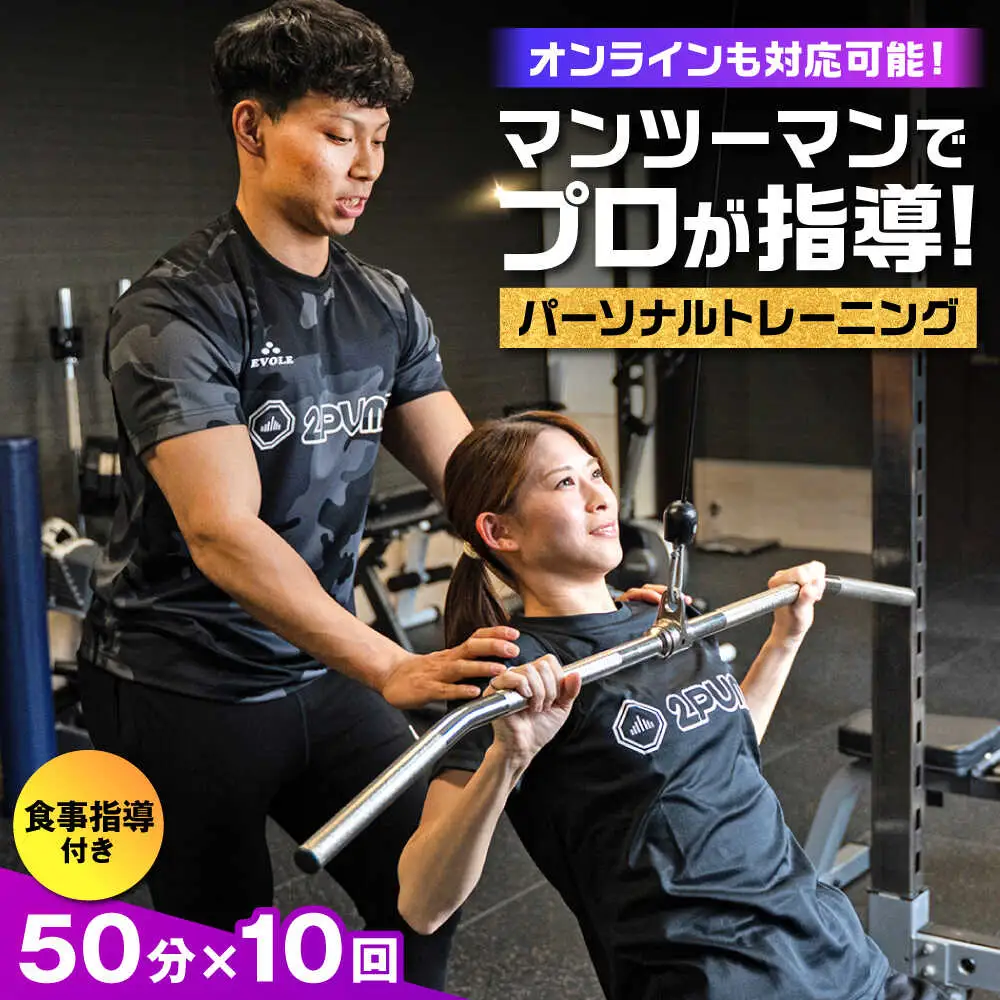 【オンライン可】 パーソナルトレーニング 10回利用分 プロの指導による身体づくり トレーニング 50分 × 10回 ＋ 食事指導付き 【株式会社2PUMP】[AYCV004]